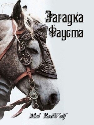 cover image of Загадка Фауста